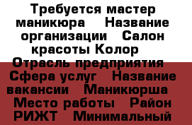 Требуется мастер маникюра  › Название организации ­ Салон красоты Колор  › Отрасль предприятия ­ Сфера услуг › Название вакансии ­ Маникюрша › Место работы ­ Район РИЖТ › Минимальный оклад ­ 30 000 › Максимальный оклад ­ 60 000 › Возраст от ­ 18 › Возраст до ­ 50 - Ростовская обл. Работа » Вакансии   . Ростовская обл.